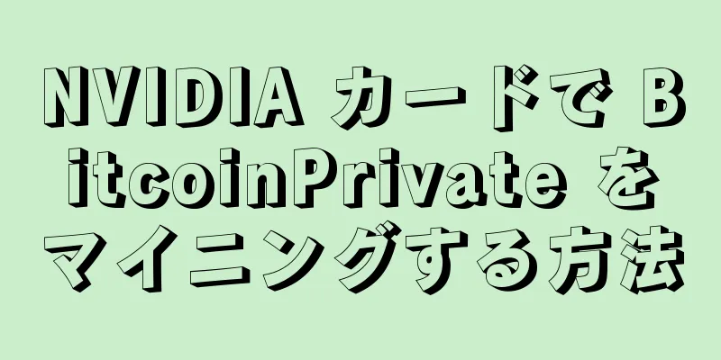 NVIDIA カードで BitcoinPrivate をマイニングする方法