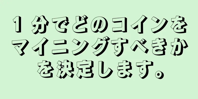 1 分でどのコインをマイニングすべきかを決定します。