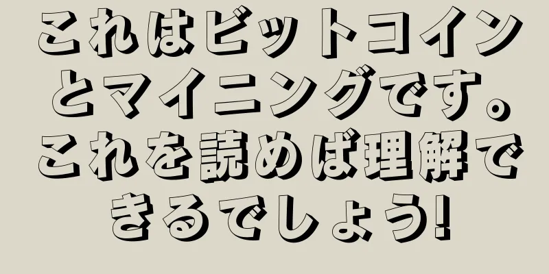 これはビットコインとマイニングです。これを読めば理解できるでしょう!