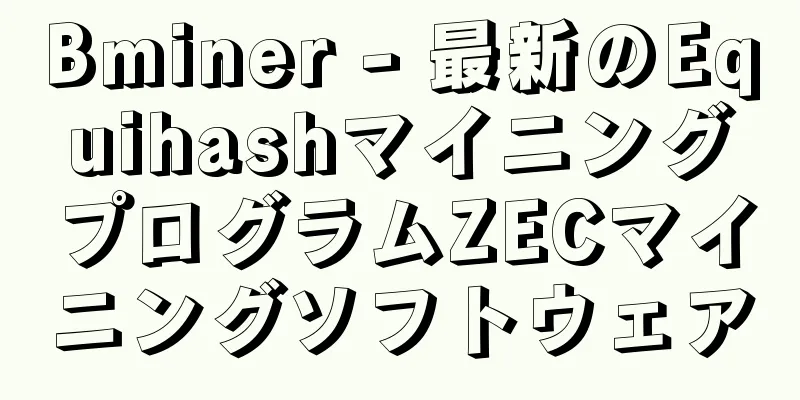 Bminer - 最新のEquihashマイニングプログラムZECマイニングソフトウェア