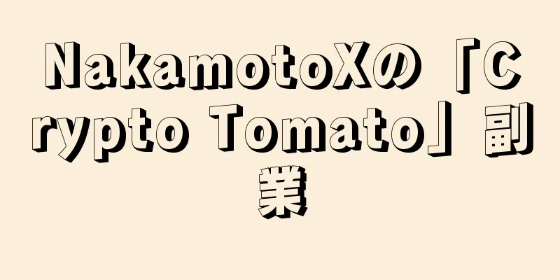 NakamotoXの「Crypto Tomato」副業