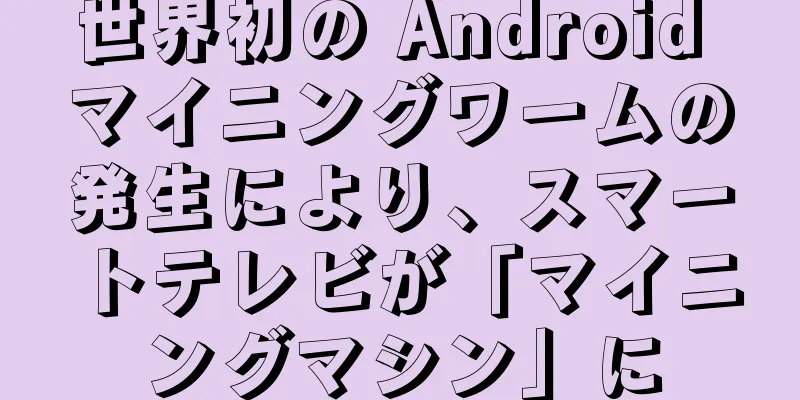 世界初の Android マイニングワームの発生により、スマートテレビが「マイニングマシン」に