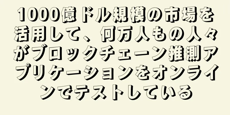 1000億ドル規模の市場を活用して、何万人もの人々がブロックチェーン推測アプリケーションをオンラインでテストしている