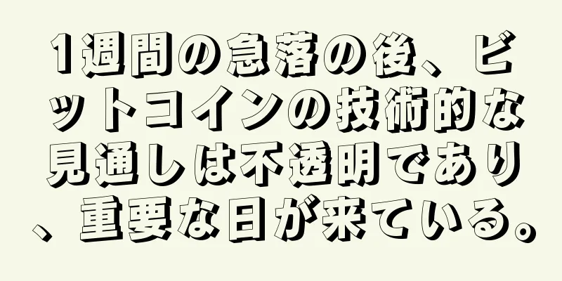 1週間の急落の後、ビットコインの技術的な見通しは不透明であり、重要な日が来ている。