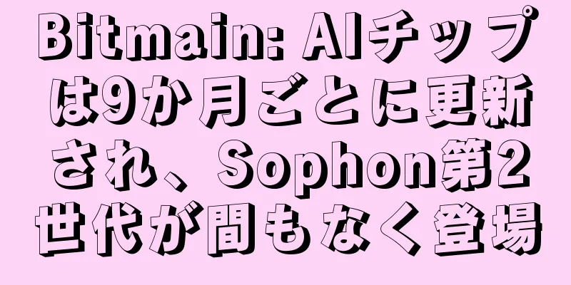 Bitmain: AIチップは9か月ごとに更新され、Sophon第2世代が間もなく登場