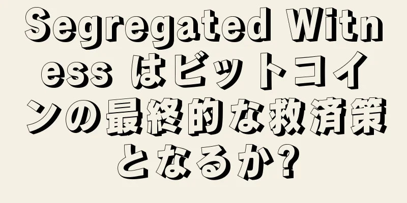 Segregated Witness はビットコインの最終的な救済策となるか?