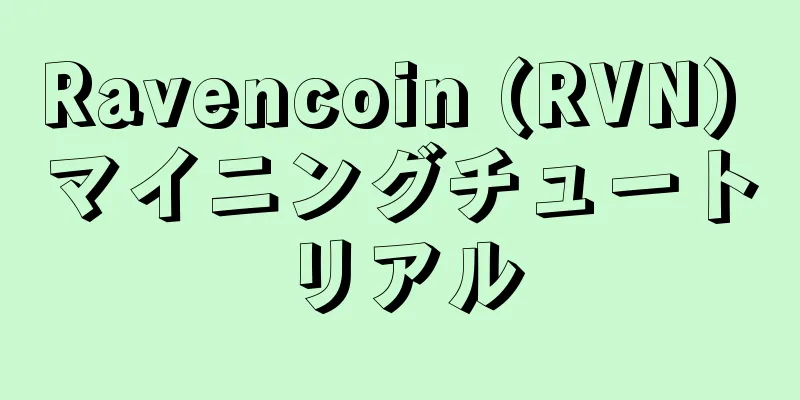 Ravencoin (RVN) マイニングチュートリアル