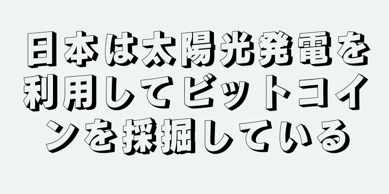 日本は太陽光発電を利用してビットコインを採掘している