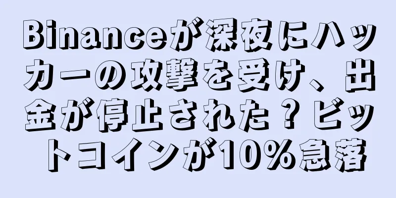 Binanceが深夜にハッカーの攻撃を受け、出金が停止された？ビットコインが10%急落