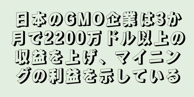 日本のGMO企業は3か月で2200万ドル以上の収益を上げ、マイニングの利益を示している