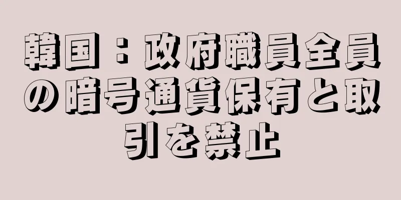 韓国：政府職員全員の暗号通貨保有と取引を禁止