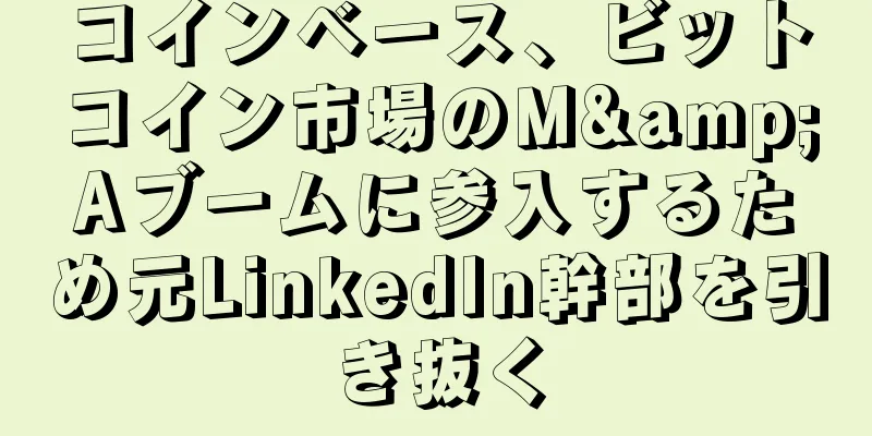 コインベース、ビットコイン市場のM&Aブームに参入するため元LinkedIn幹部を引き抜く