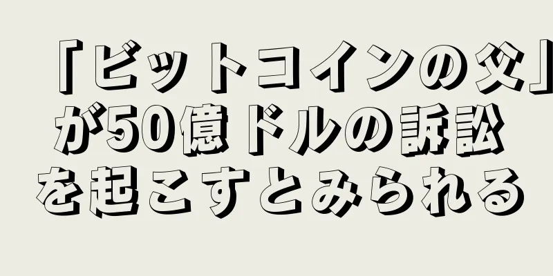 「ビットコインの父」が50億ドルの訴訟を起こすとみられる