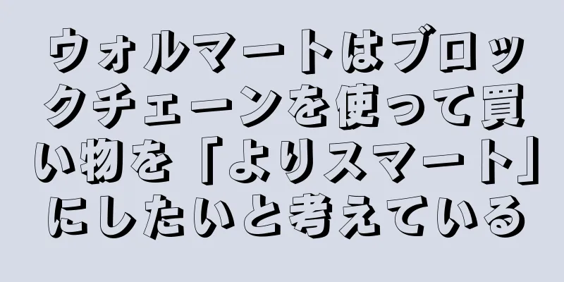 ウォルマートはブロックチェーンを使って買い物を「よりスマート」にしたいと考えている