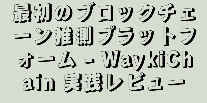 最初のブロックチェーン推測プラットフォーム - WaykiChain 実践レビュー