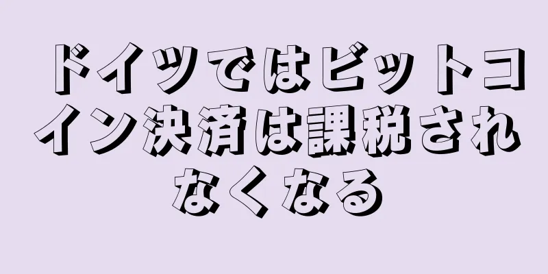 ドイツではビットコイン決済は課税されなくなる