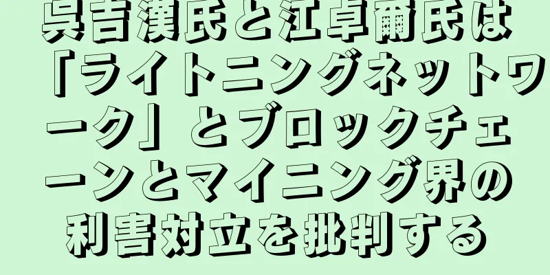 呉吉漢氏と江卓爾氏は「ライトニングネットワーク」とブロックチェーンとマイニング界の利害対立を批判する