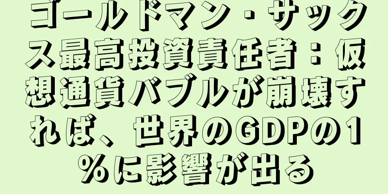 ゴールドマン・サックス最高投資責任者：仮想通貨バブルが崩壊すれば、世界のGDPの1％に影響が出る