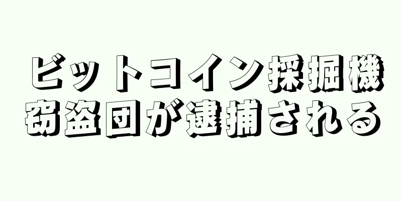 ビットコイン採掘機窃盗団が逮捕される