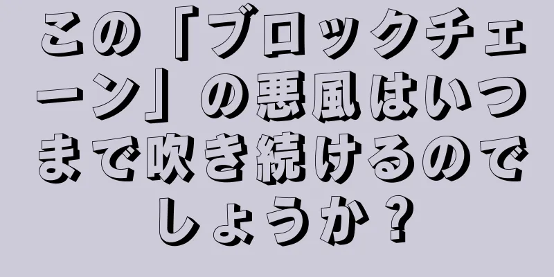 この「ブロックチェーン」の悪風はいつまで吹き続けるのでしょうか？