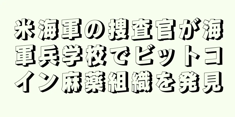 米海軍の捜査官が海軍兵学校でビットコイン麻薬組織を発見