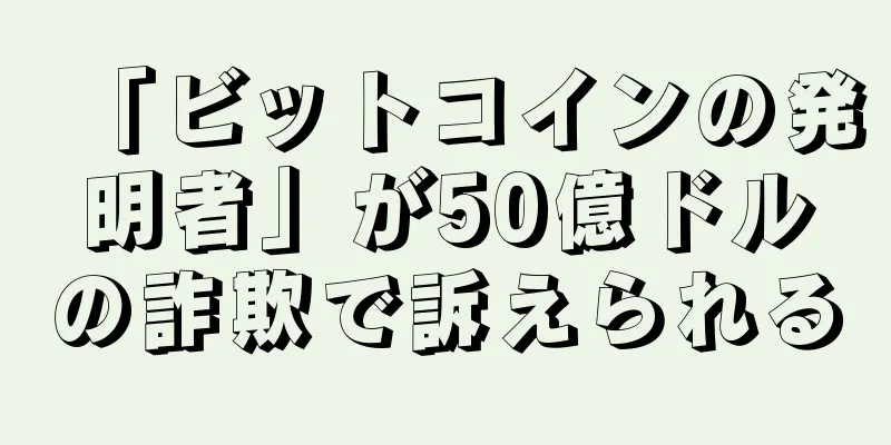「ビットコインの発明者」が50億ドルの詐欺で訴えられる