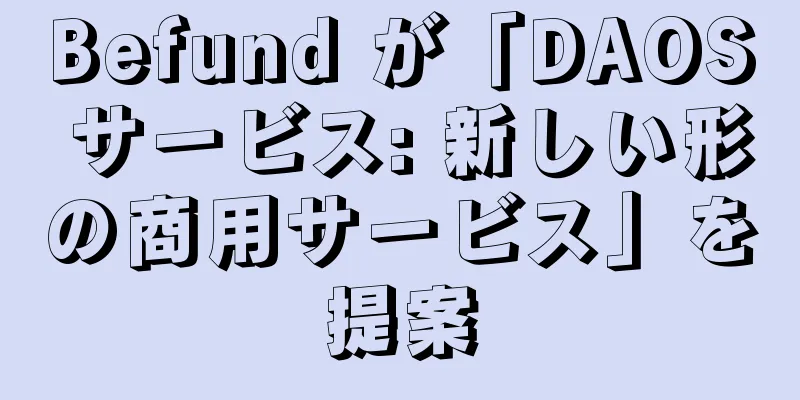 Befund が「DAOS サービス: 新しい形の商用サービス」を提案