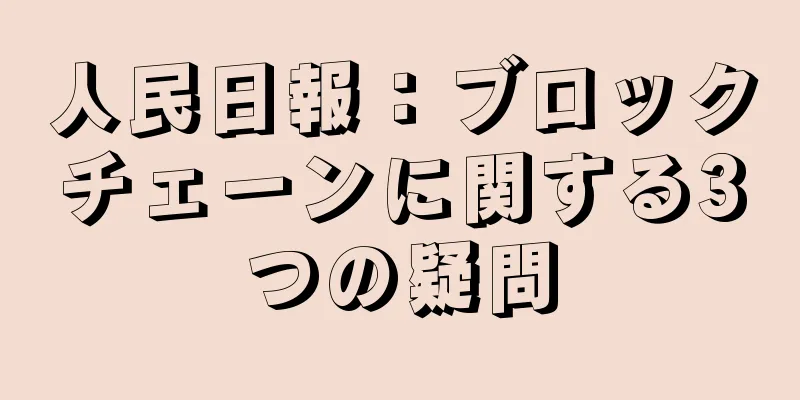 人民日報：ブロックチェーンに関する3つの疑問