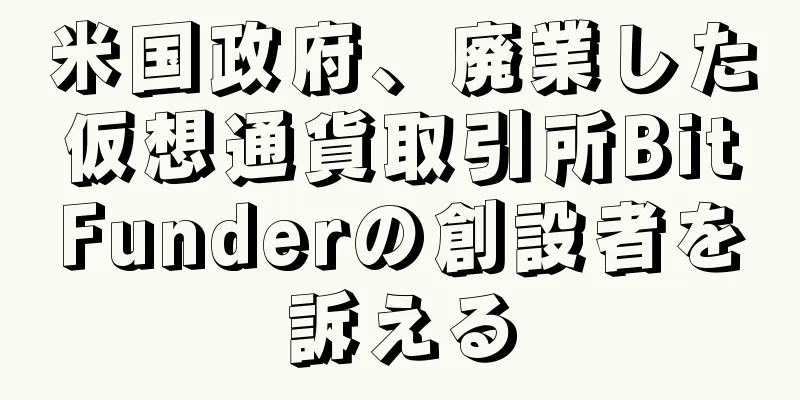 米国政府、廃業した仮想通貨取引所BitFunderの創設者を訴える