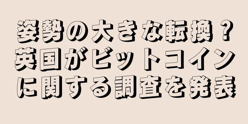 姿勢の大きな転換？英国がビットコインに関する調査を発表