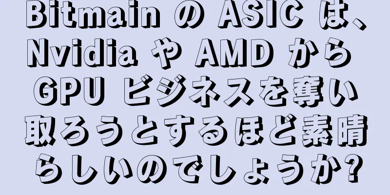 Bitmain の ASIC は、Nvidia や AMD から GPU ビジネスを奪い取ろうとするほど素晴らしいのでしょうか?