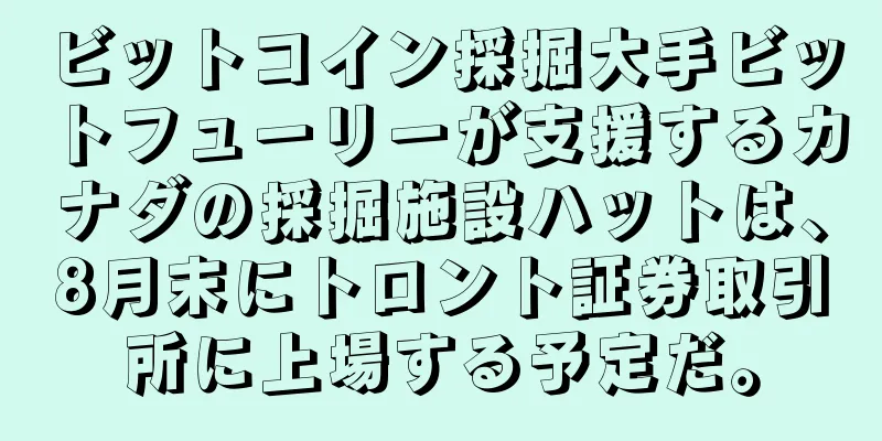 ビットコイン採掘大手ビットフューリーが支援するカナダの採掘施設ハットは、8月末にトロント証券取引所に上場する予定だ。