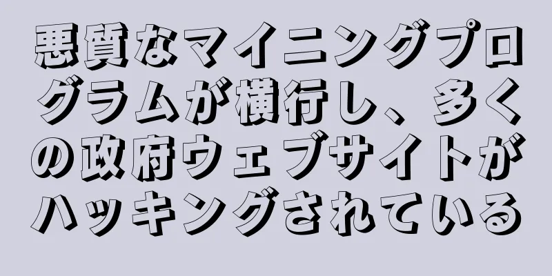 悪質なマイニングプログラムが横行し、多くの政府ウェブサイトがハッキングされている