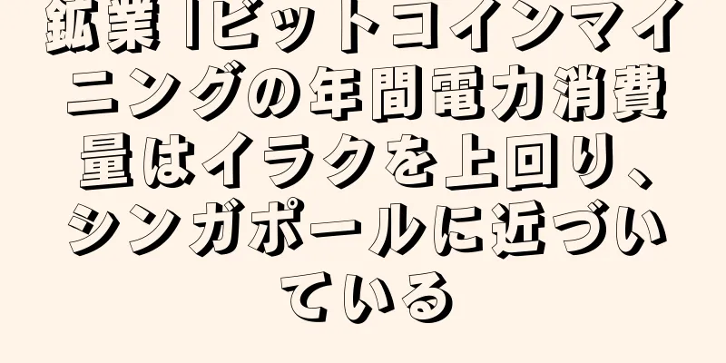鉱業 |ビットコインマイニングの年間電力消費量はイラクを上回り、シンガポールに近づいている