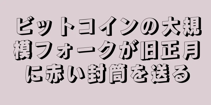 ビットコインの大規模フォークが旧正月に赤い封筒を送る