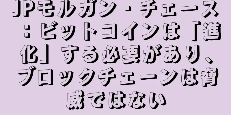 JPモルガン・チェース：ビットコインは「進化」する必要があり、ブロックチェーンは脅威ではない