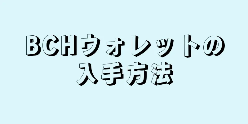 BCHウォレットの入手方法