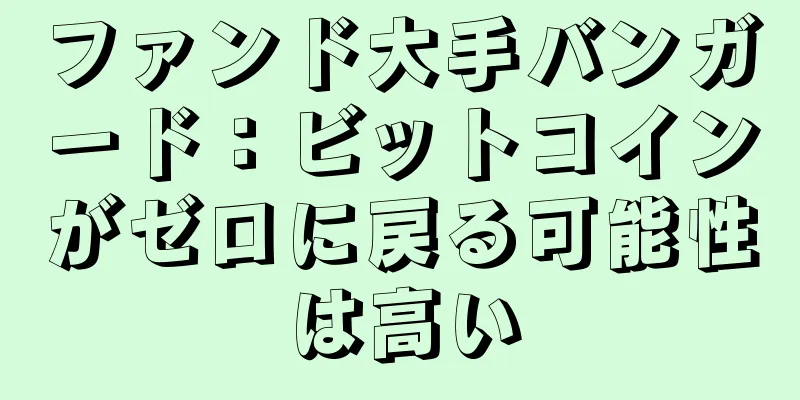 ファンド大手バンガード：ビットコインがゼロに戻る可能性は高い