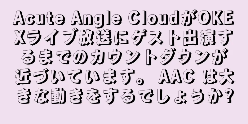 Acute Angle CloudがOKEXライブ放送にゲスト出演するまでのカウントダウンが近づいています。 AAC は大きな動きをするでしょうか?