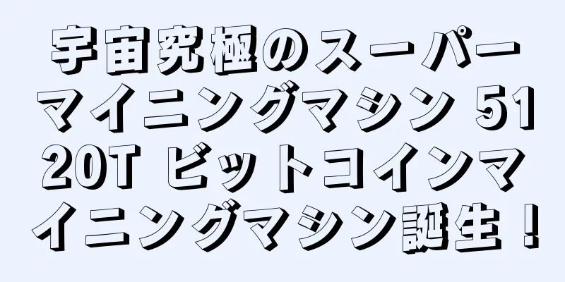 宇宙究極のスーパーマイニングマシン 5120T ビットコインマイニングマシン誕生！