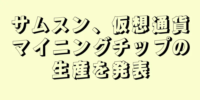 サムスン、仮想通貨マイニングチップの生産を発表