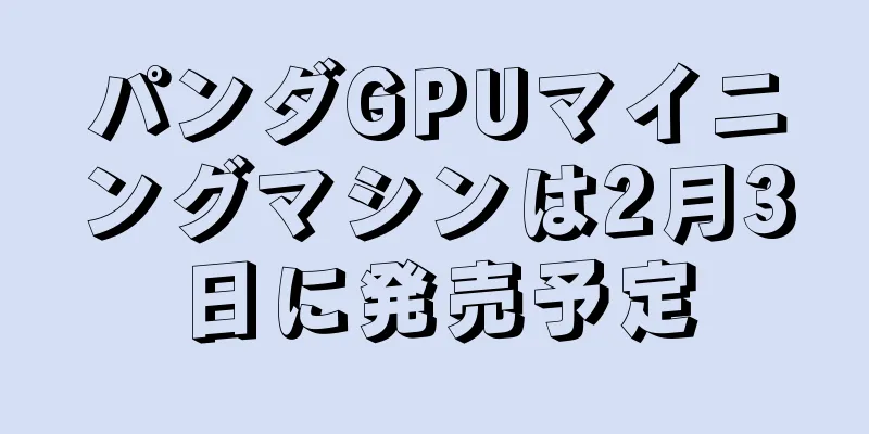 パンダGPUマイニングマシンは2月3日に発売予定