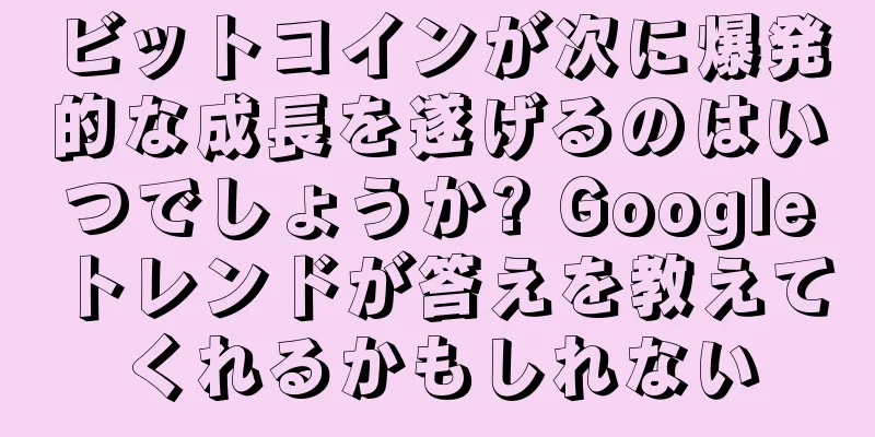 ビットコインが次に爆発的な成長を遂げるのはいつでしょうか? Googleトレンドが答えを教えてくれるかもしれない