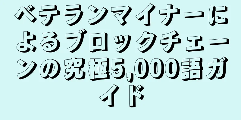 ベテランマイナーによるブロックチェーンの究極5,000語ガイド