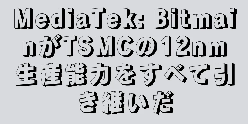 MediaTek: BitmainがTSMCの12nm生産能力をすべて引き継いだ