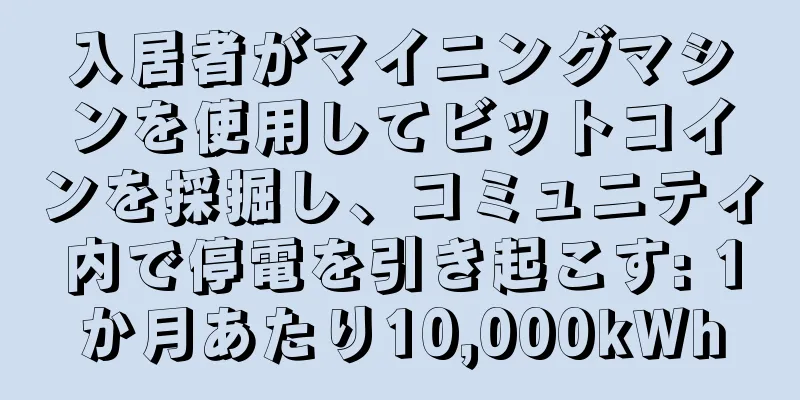 入居者がマイニングマシンを使用してビットコインを採掘し、コミュニティ内で停電を引き起こす: 1か月あたり10,000kWh