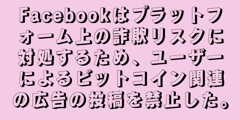 Facebookはプラットフォーム上の詐欺リスクに対処するため、ユーザーによるビットコイン関連の広告の投稿を禁止した。