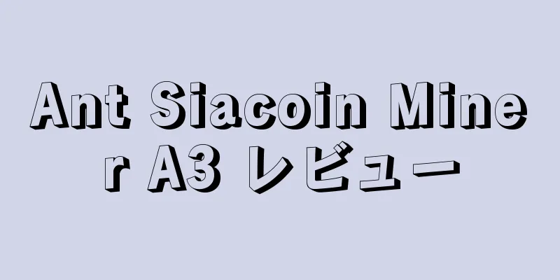 Ant Siacoin Miner A3 レビュー