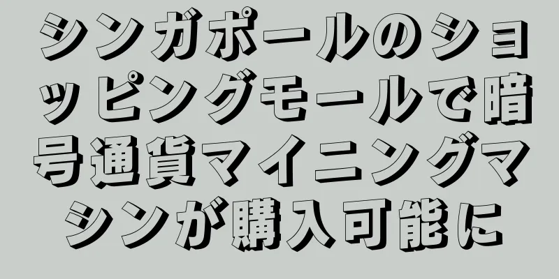シンガポールのショッピングモールで暗号通貨マイニングマシンが購入可能に