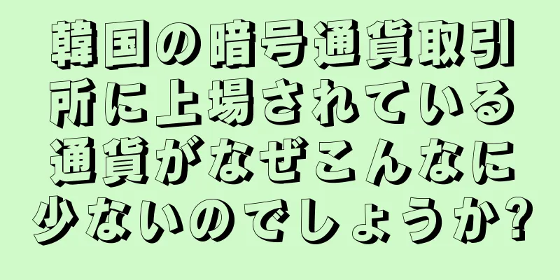 韓国の暗号通貨取引所に上場されている通貨がなぜこんなに少ないのでしょうか?
